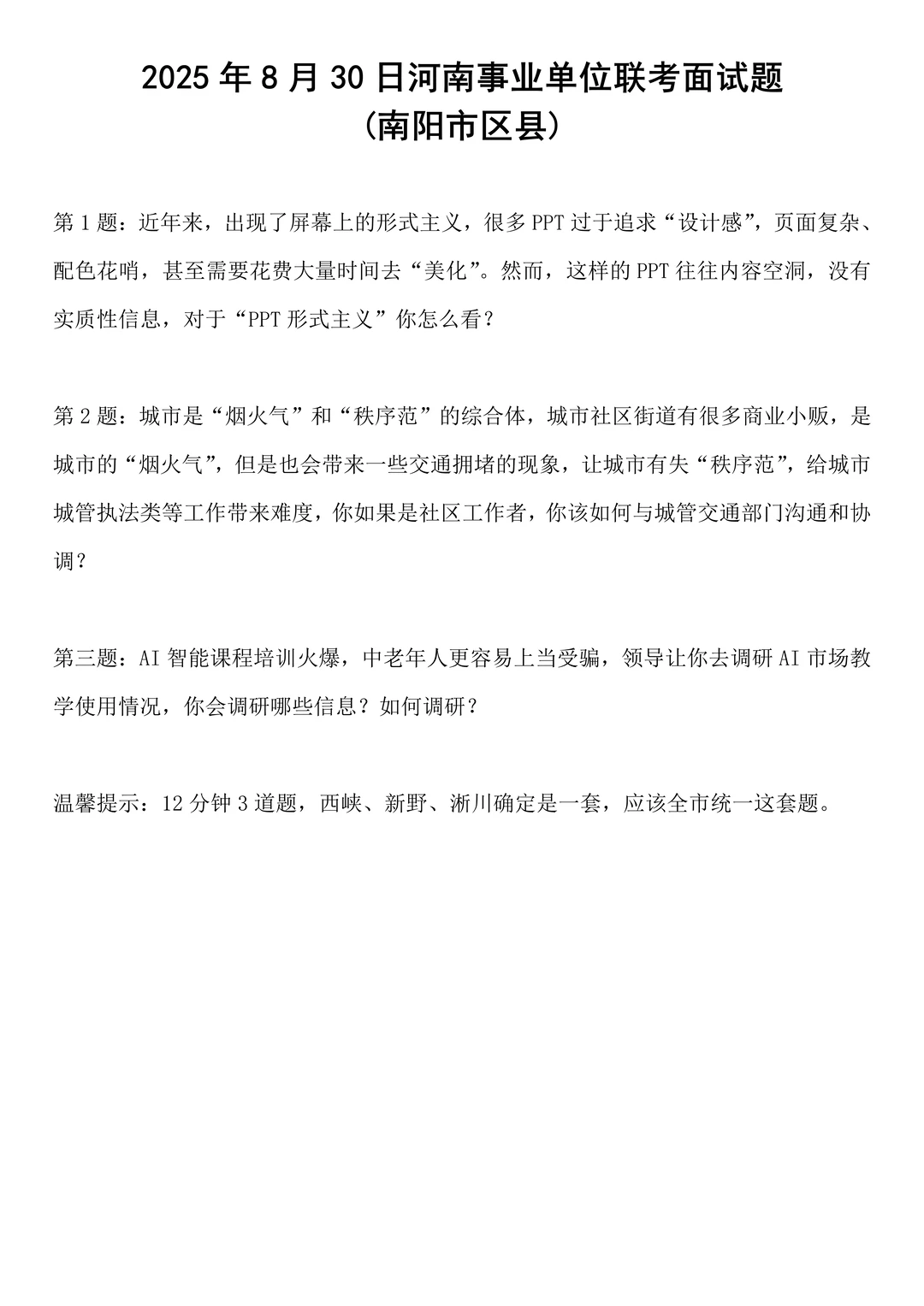 2025年8月30日河南事业单位联考面试题