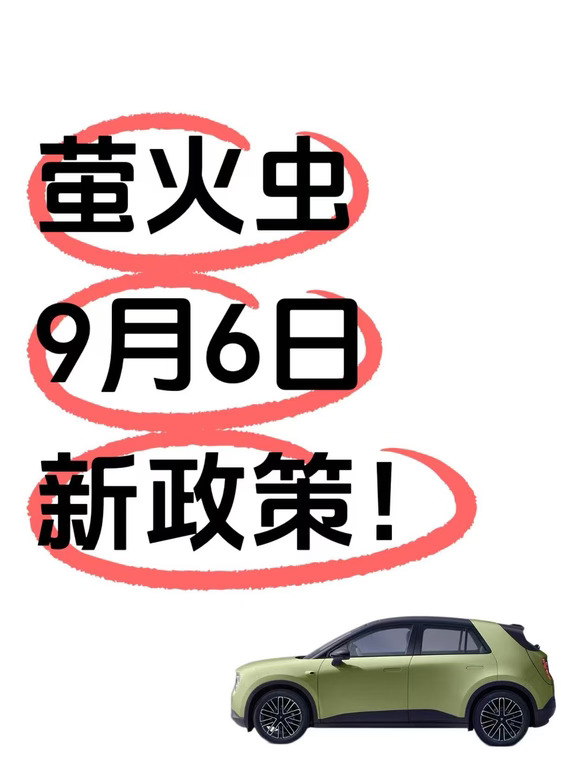 不能错过！萤火虫9月政策更新！