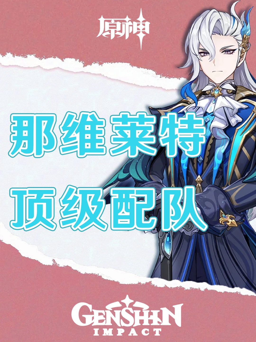 原神那维莱特顶级配队推荐及输出手法攻略！