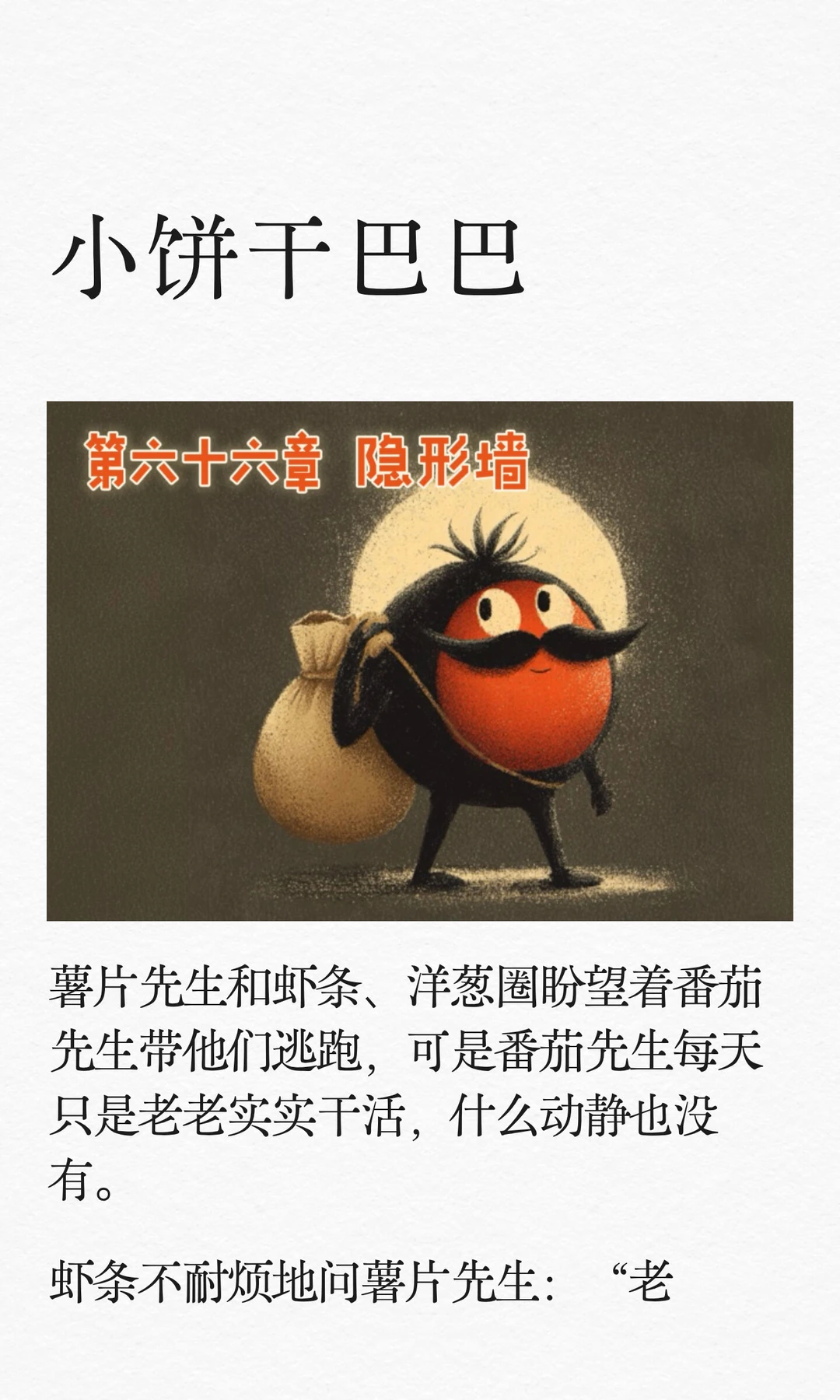 ✨睡前故事《小饼干巴巴》-66-隐形墙🫥