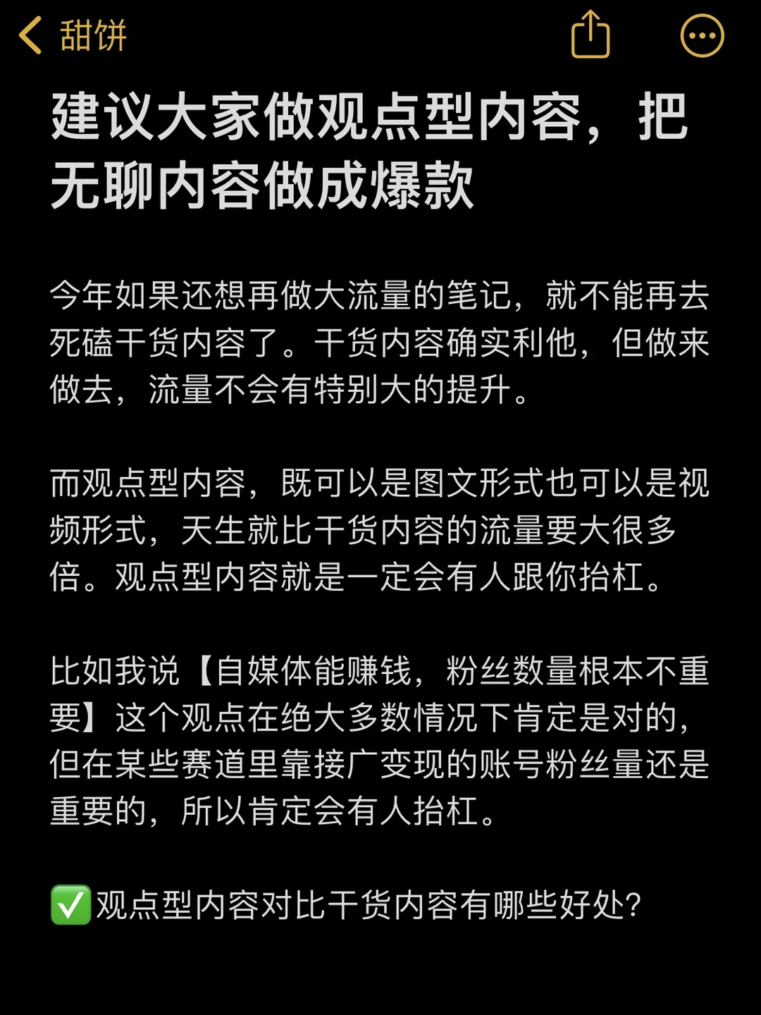 建议大家做观点型内容，把无聊内容做成爆款