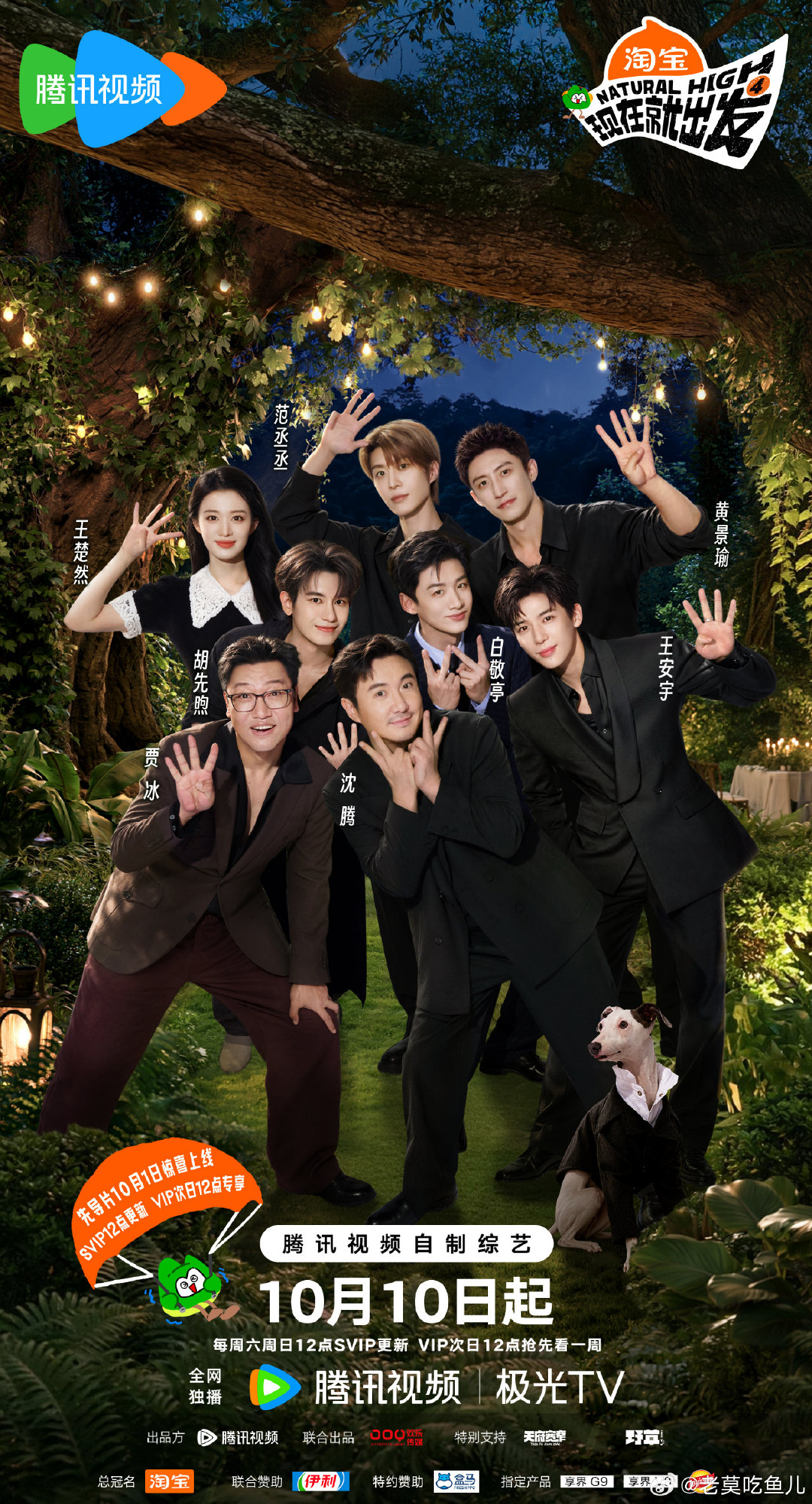 《现在就出发4》定档10月1日先导片上线，10月10日正片首播。 ​