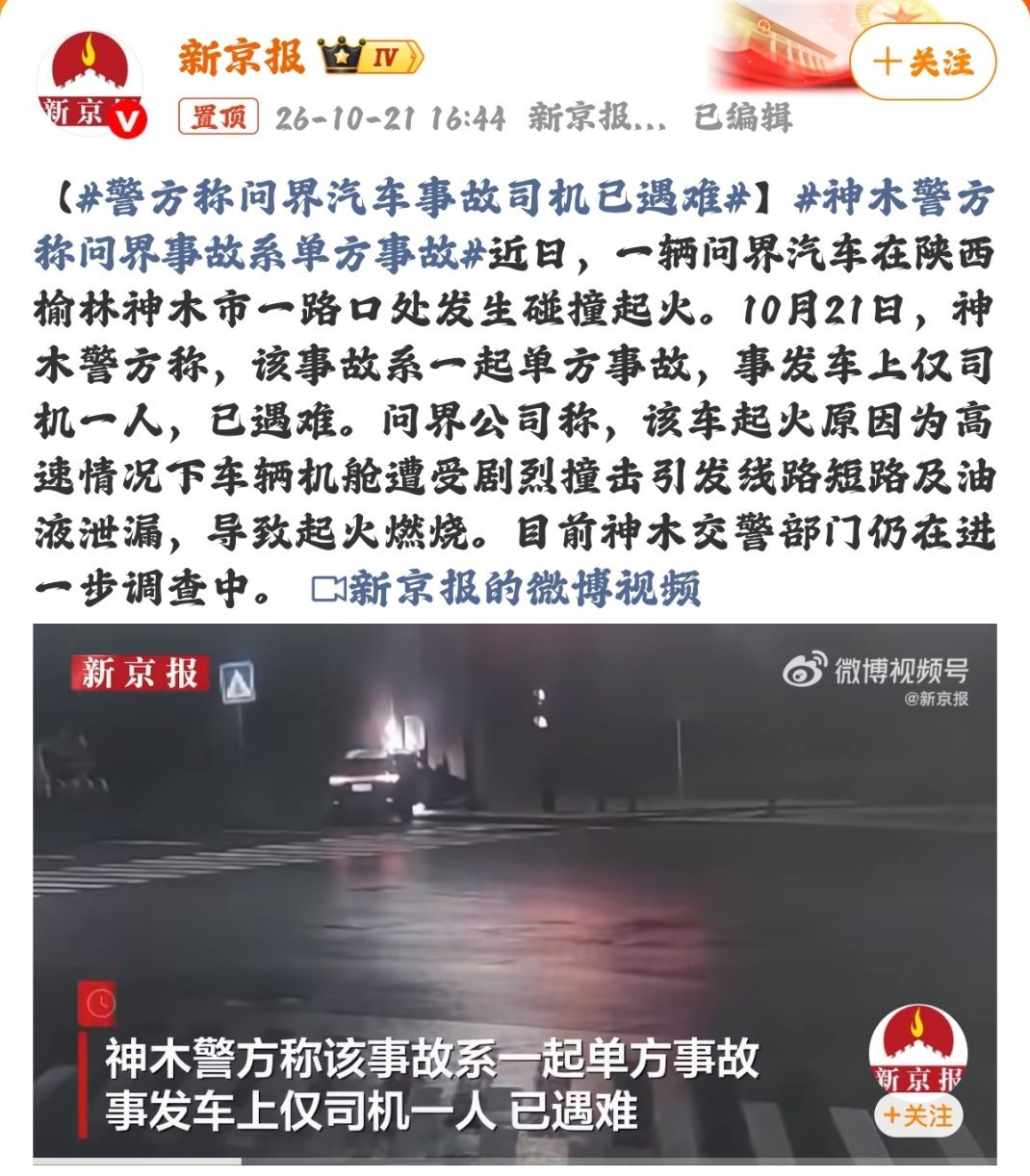 #警方称问界汽车事故司机已遇难#
事情发生在陕西榆林神木。一辆问界轿车撞上路边立柱之后燃起大火，警方后续通报确认，这属于单方事故，车上当时就司机一个人，人已经不幸遇难，交警还在继续深入调查整件事。相关说明显示，出事的时候车子是人工驾驶，车速开到了 139.1 公里每小时，但是这条路限速才 5 ​