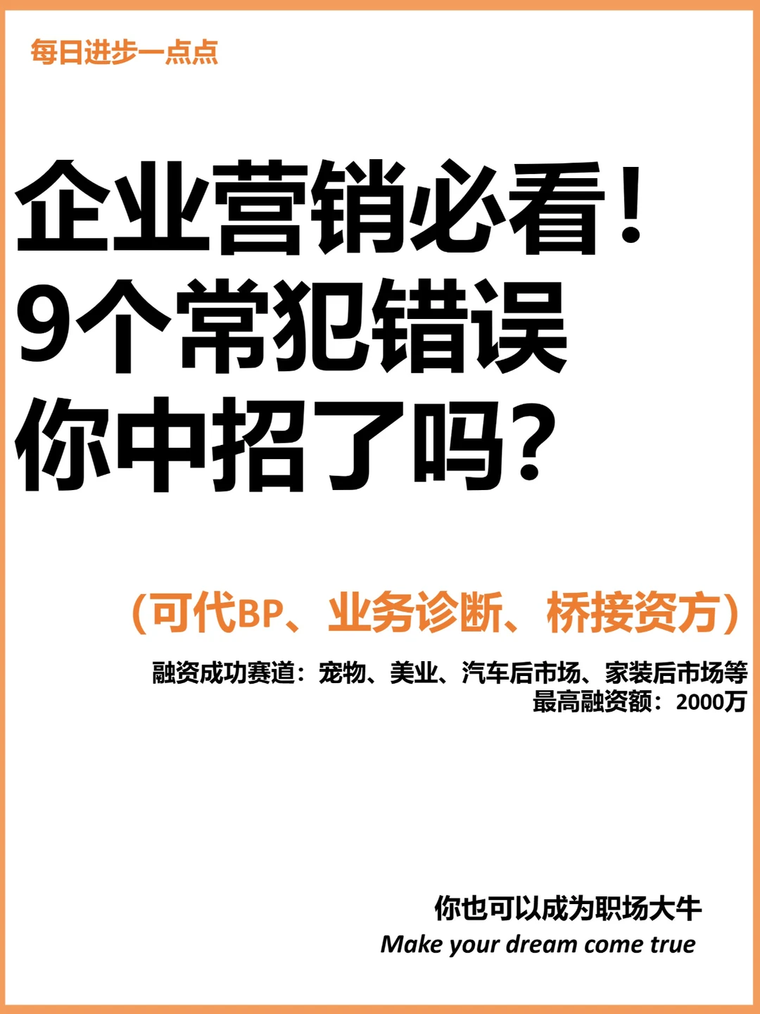 企业营销必看！9个常犯错误 你中招了吗？