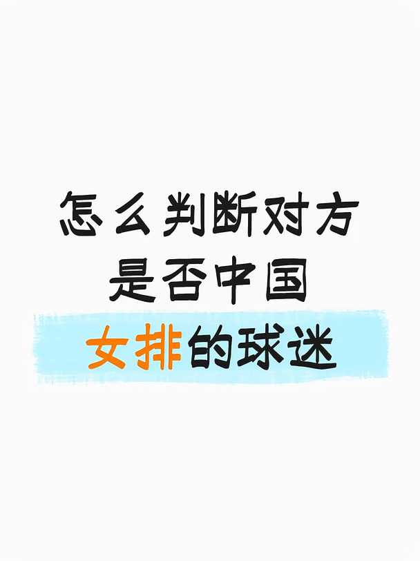 如何判断对方是否是中国女排球迷