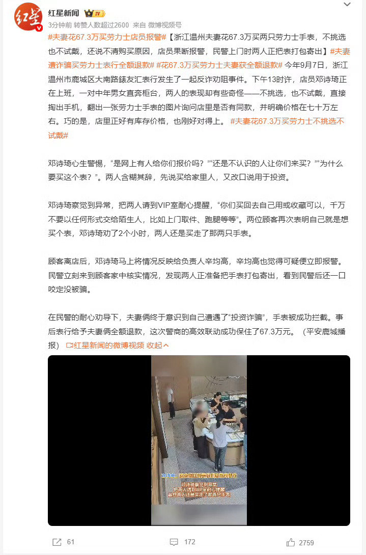 #夫妻花67.3万买劳力士店员报警#
浙江温州一对夫妻在表行被人用投资诈骗套路远程操控，执意花67.3万元购买两只劳力士手表，所幸店员识破骗局果断报警，成功拦截了即将寄出的手表。 ​