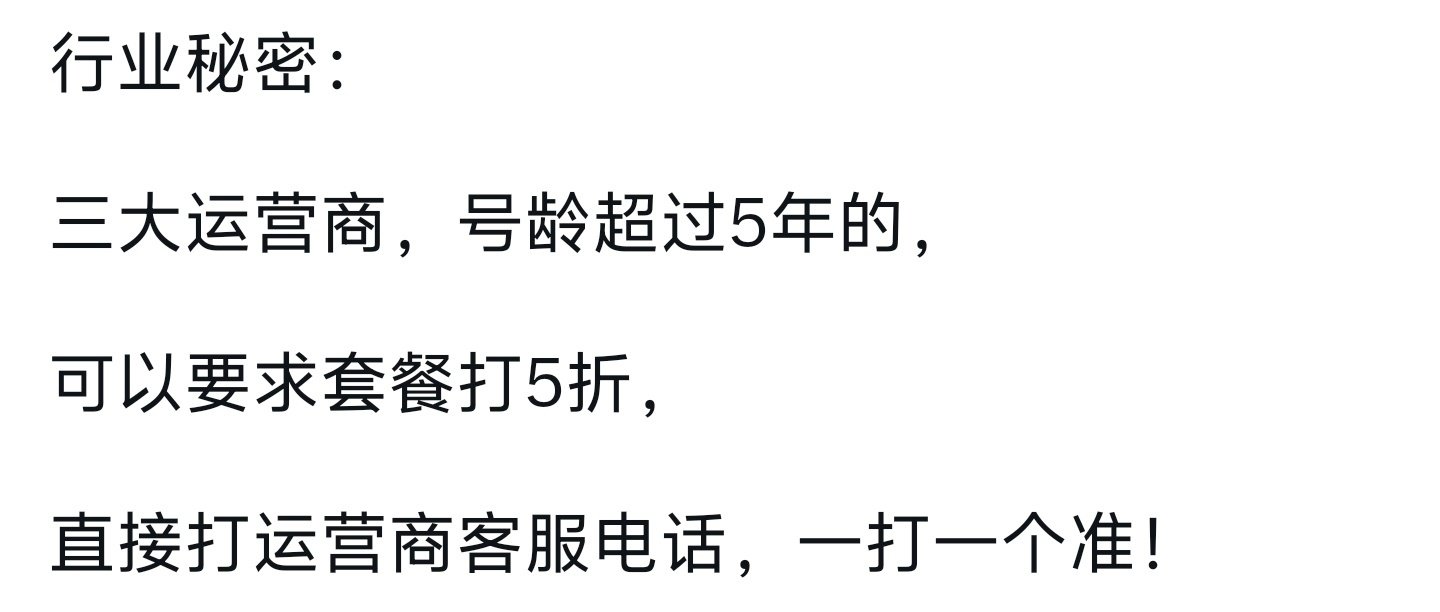 号龄超过5年，套餐价格打5折？有网友试过没？看有网友晒图，不知道是不是AI生成的？ ​