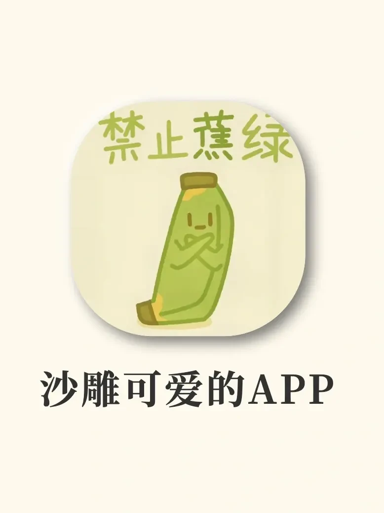 没电也要玩的沙雕APP‼️奇奇怪怪可可爱爱