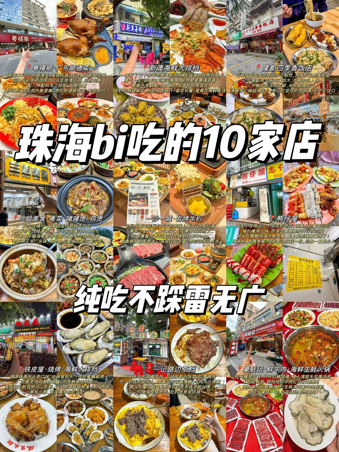 珠海，可以反复去吃的🔟家（附我的list）