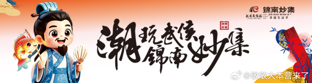 #潮玩武侯 锦南妙集#  
🎭武侯祠的红墙竹影还在心头摇曳，转身就撞进锦里古街的灯火阑珊✨。糖画摊前老爷爷手腕一抖，金丝游走成龙🐉；蜀绣坊里小姐姐针尖翻飞，芙蓉花开在绢帛上🌸。我蹲在漆器铺子边，看匠人用螺钿镶嵌出一整个三国江湖🏯——关公的青龙偃月刀在木胎上泛着温润的光 ​