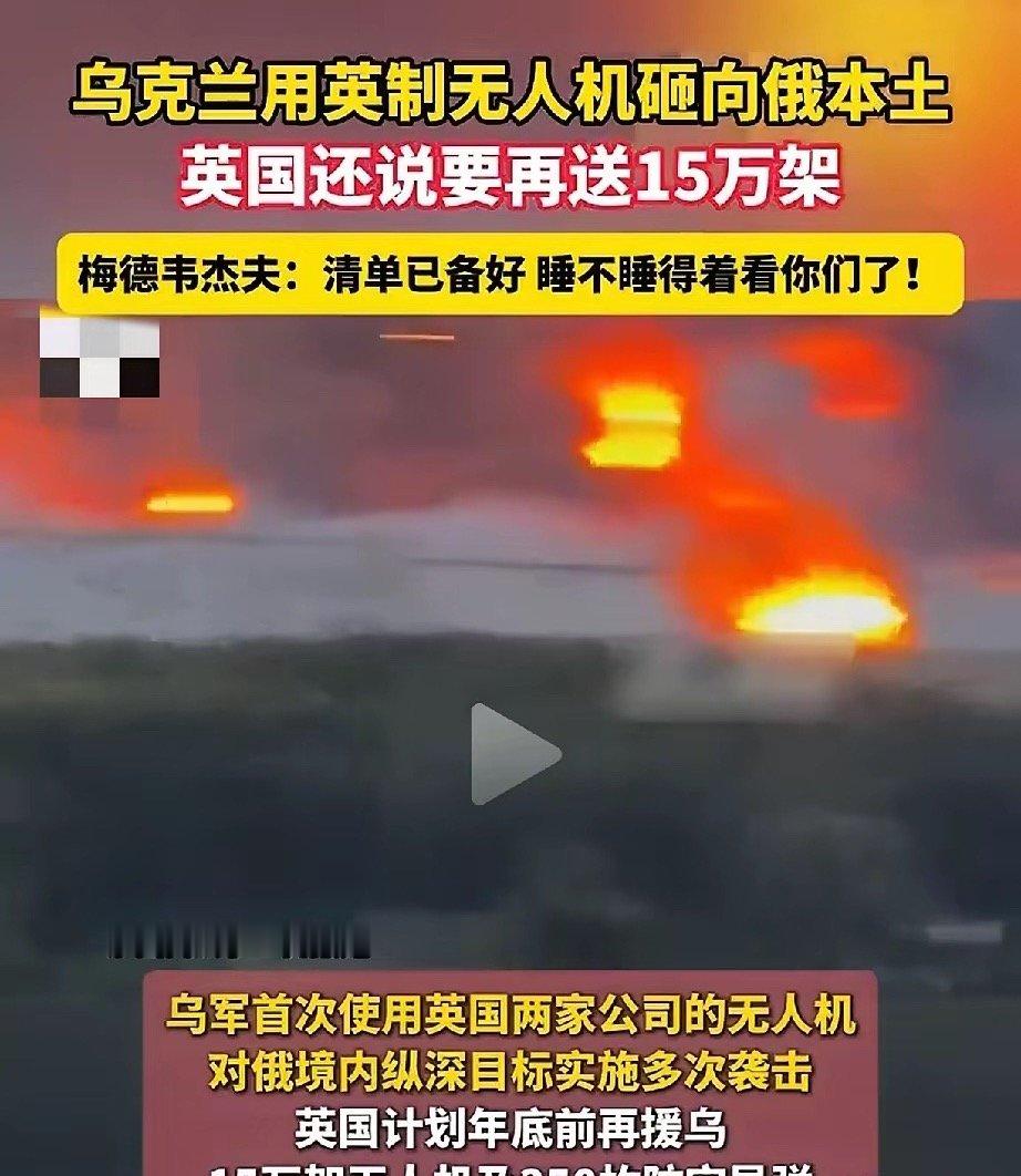 面对俄方强硬警告，英国的表现有些出乎意料？
​近日，乌克兰使用英制无人机袭击俄本土后，俄方发出了强硬警告。但英国首相伯纳姆公开回应称，“支持乌克兰是英国长期一贯的既定政策，是对冲突局势的明确立场，英国不会随局势变化改变态度，绝非阶段性、功利性的外交表态，将持续坚定支持乌克兰，与其 ​