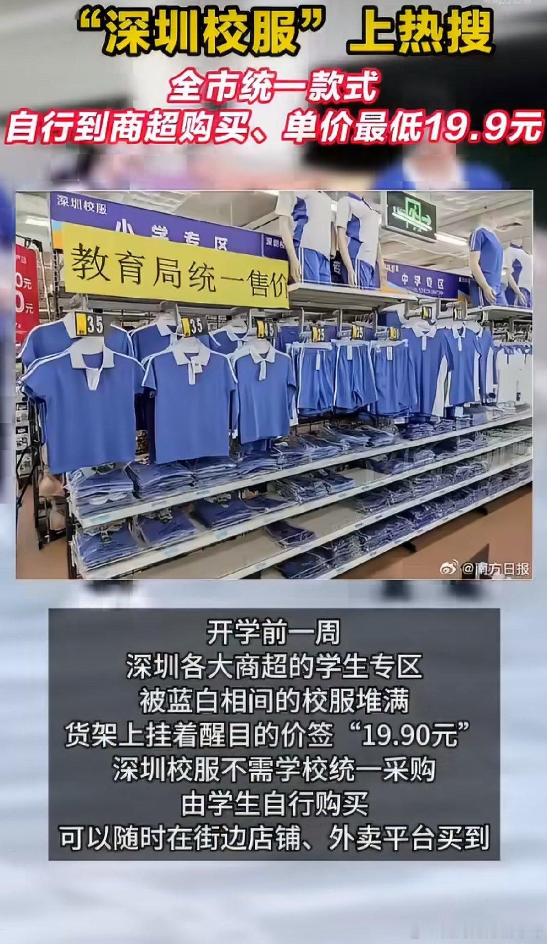 #广东校服让家长省了5.8个亿#bs以前学校包办采购，容易价格虚高，还硬要家长买很少穿的礼服。现在把选择权还给家长，靠市场竞争压价格，砍掉没必要的开销，实实在在减轻家庭负担。 ​