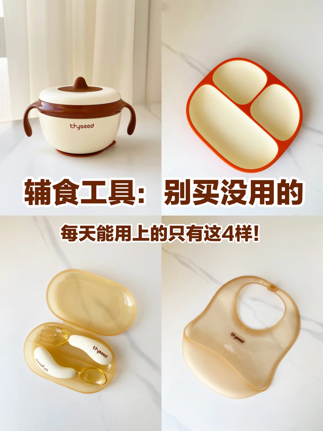 真正实用的4样辅食工具：从一胎用到二胎‼️