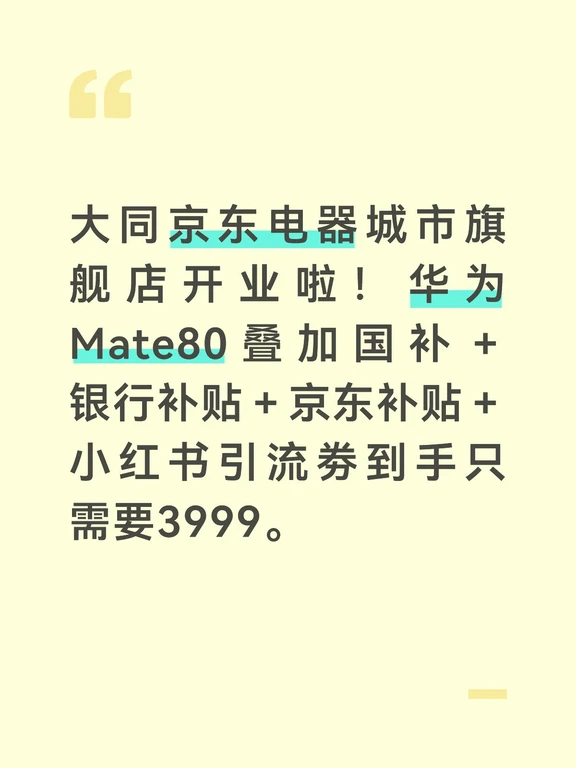 大同京东电器城市旗舰店开业啦！华为Mate80叠加国补＋银行补贴＋京东补贴＋小红书引流劵到手只需要3999。