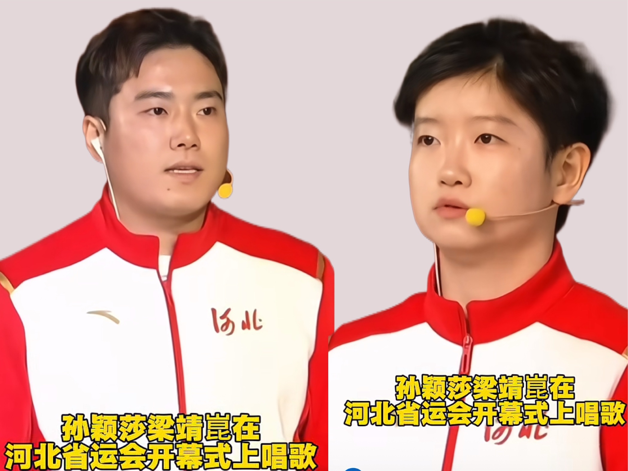 孙颖莎梁靖崑登台大合唱，这画面真没见过

河北省运会开幕式，俩人站台上唱歌了。

红白运动服，戴着耳麦，跟一群演员排一块儿，跟着节奏一起唱。台下观众举着手机拍个不停。

看惯了他们在球台前绷着脸拼杀，突然换成这个场景，还挺新鲜。平时那股凌厉劲儿收起来了，站那儿跟着唱，倒也自然。

唱得怎么样另说，关