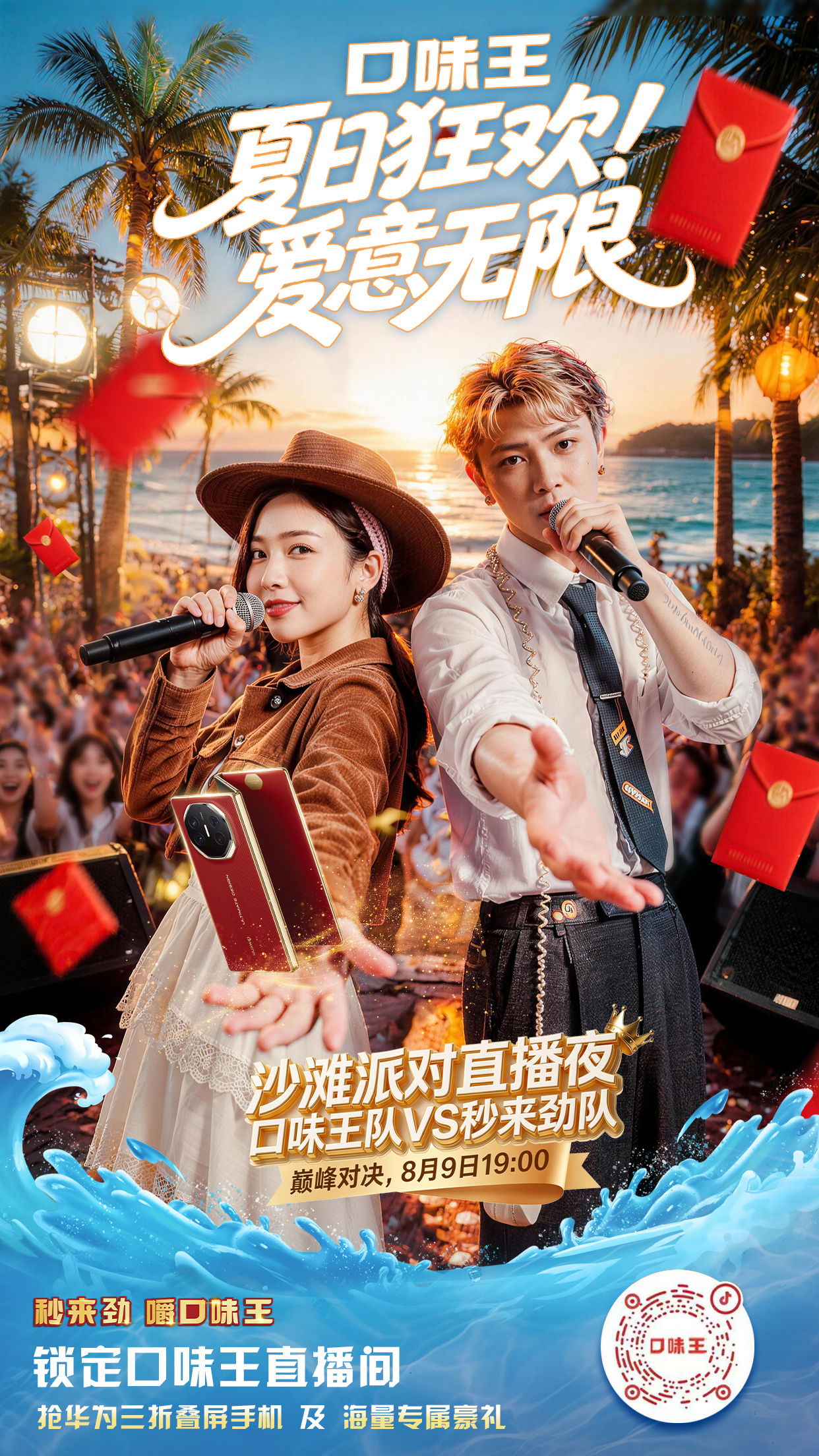 沙滩派对直播夜🌊🌊🌊劲爽已就位~等你来战！8月9日19:00锁定...