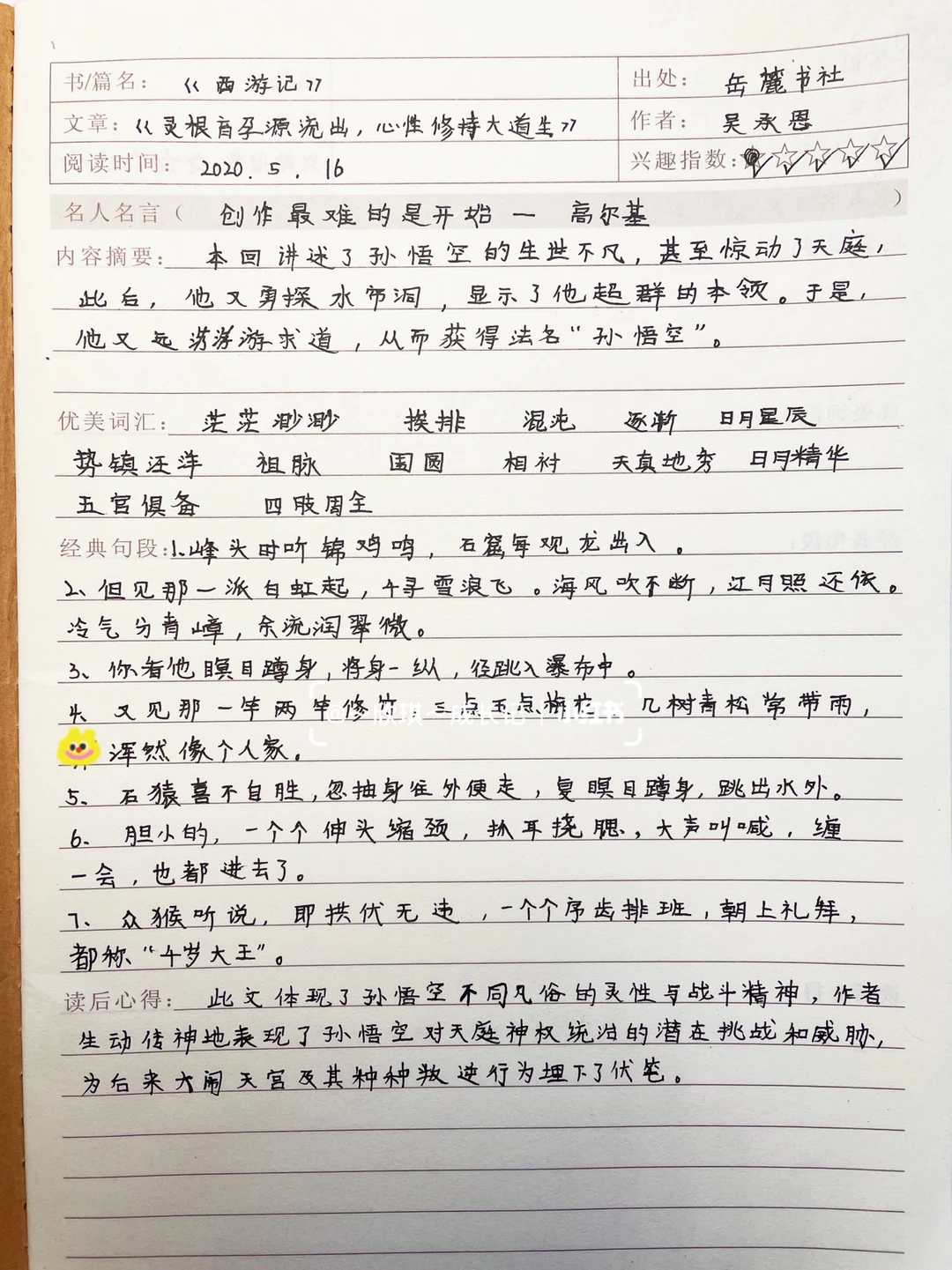 西游记读书笔记