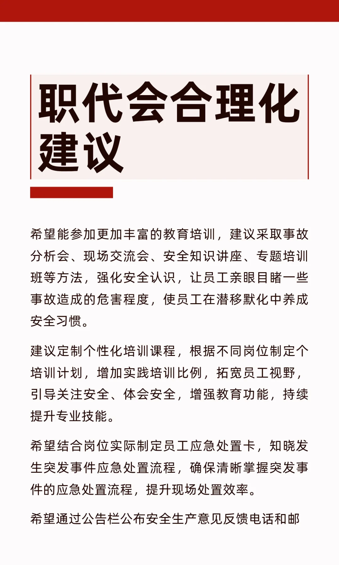 职代会合理化建议