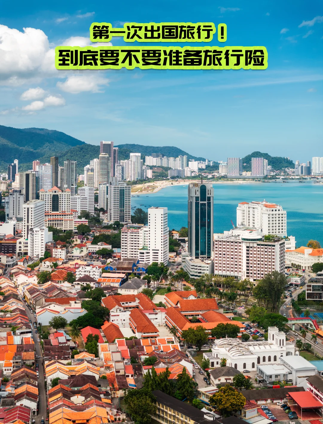 第一次出国旅行！到底要不要准备旅行险？