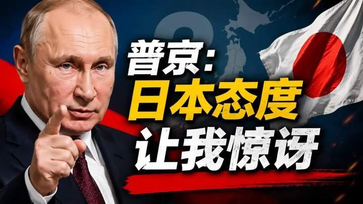 普京：日本的态度让我惊讶