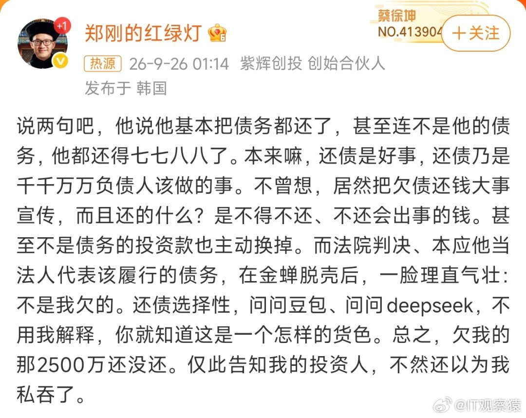 #罗永浩被指欠郑刚两千五百万#郑刚把罗永浩称为“罗世美”，欠了2500万不还，说不是他本人借的。 ​