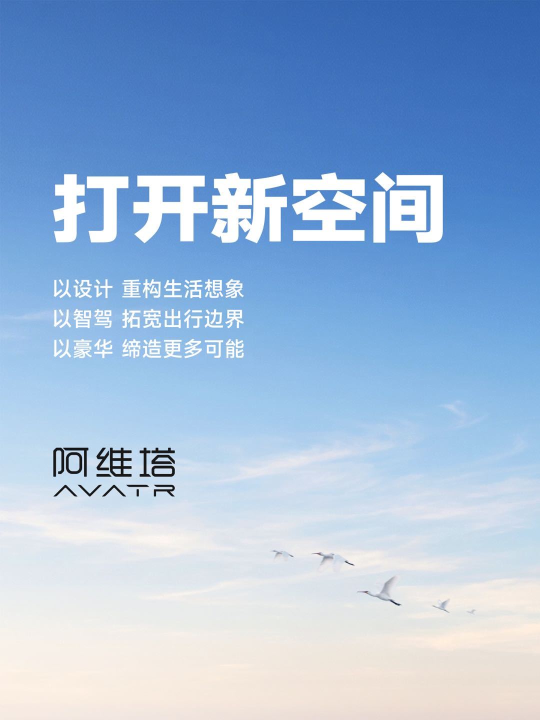 以设计，重构生活想象
以智驾，拓宽出行边界
以豪华，缔造更多可能
阿维塔预祝 上市成功！ ​