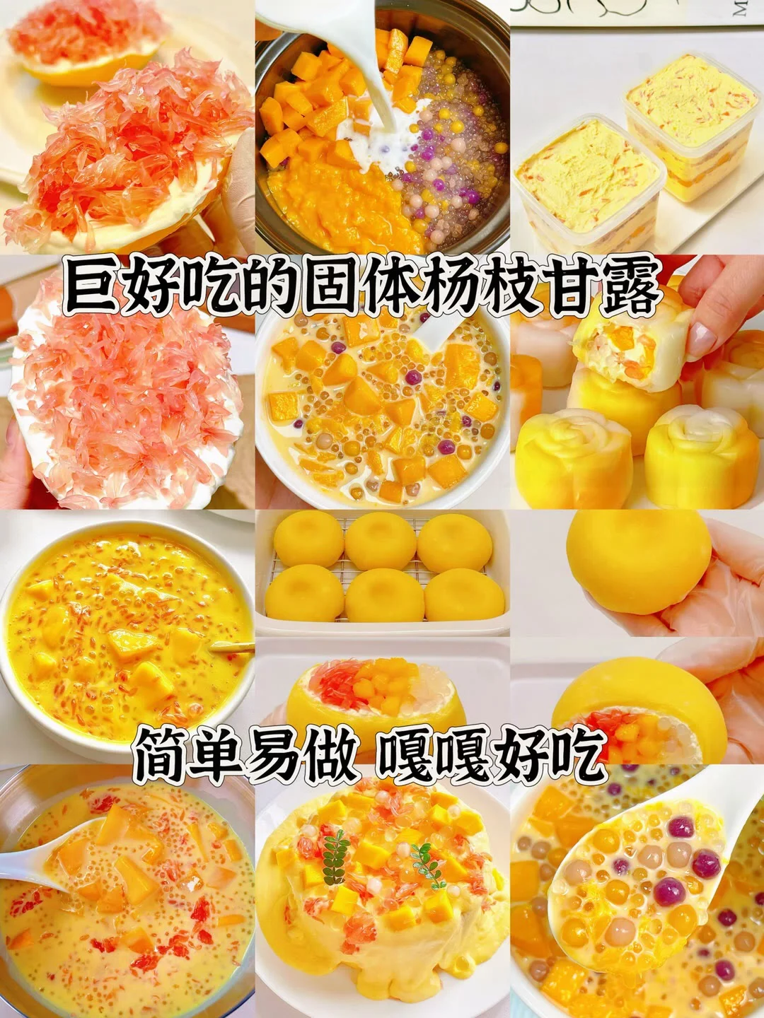 巨好吃的固体杨枝甘露、简单易做嘎嘎好吃