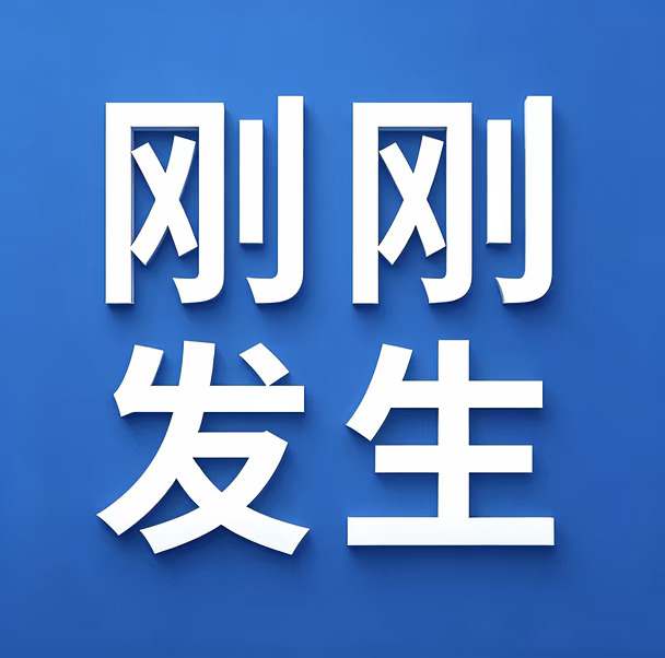 9月11号15:12点，刚刚发生的最新消息！