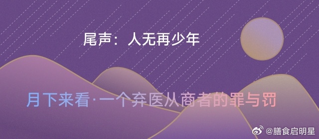 尾声：人无再少年  作为全书最终收束篇章，承接第26集归正人生路的叙事...