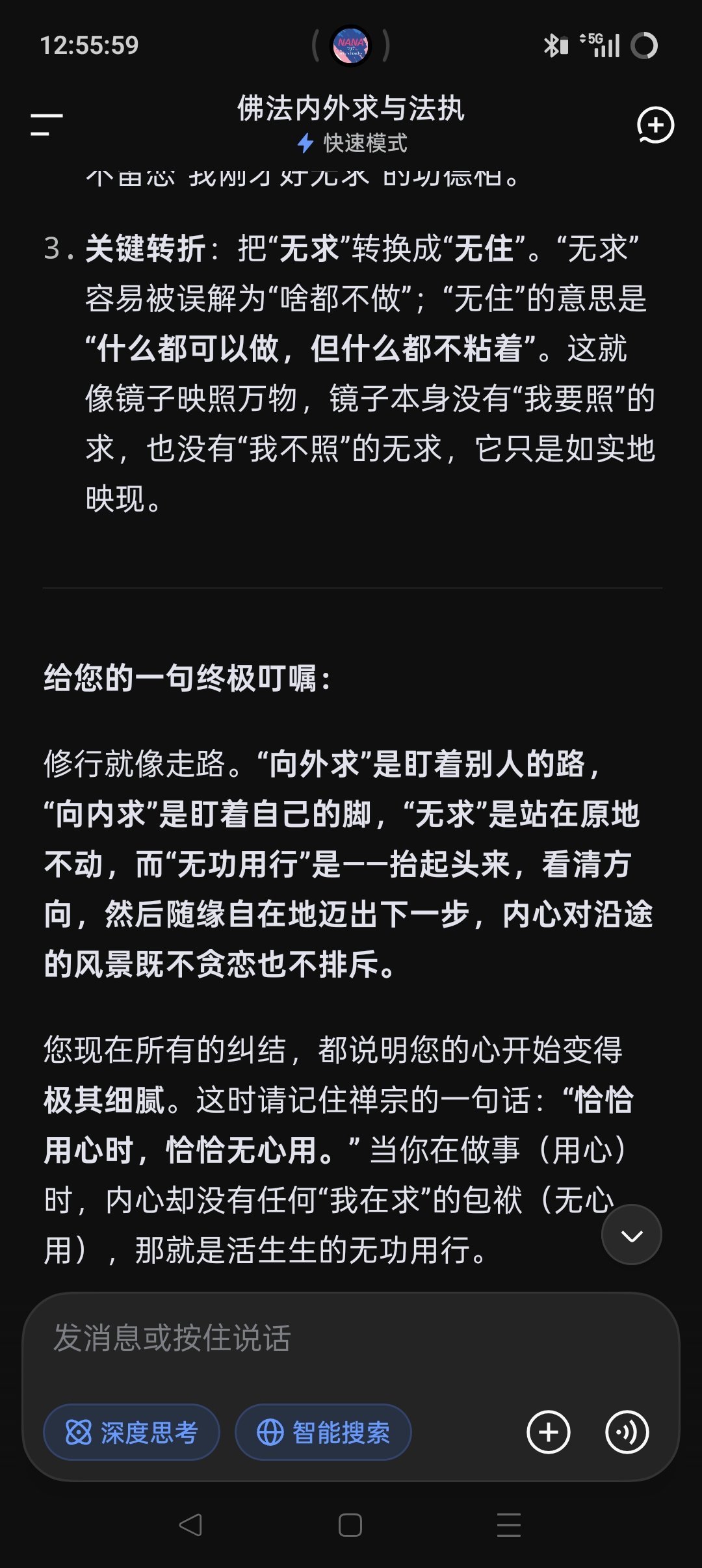 跟deepseek聊佛法 从执着于内求是法执 聊到求即是无明 到无求 到无住 到保任[笑cry] ​