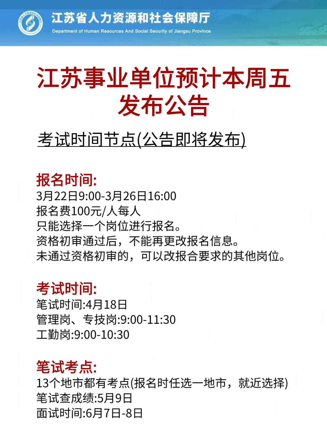 26江苏事业编考试公告更新！