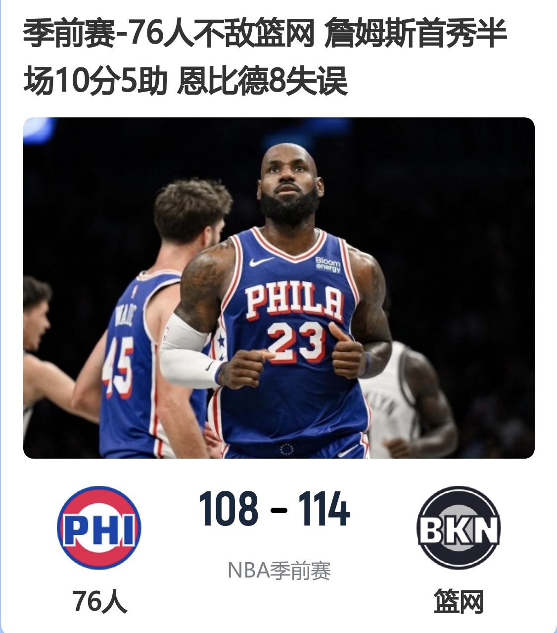 🏀季前赛-76人不敌篮网 詹姆斯首秀半场10分5助 恩比德8失误