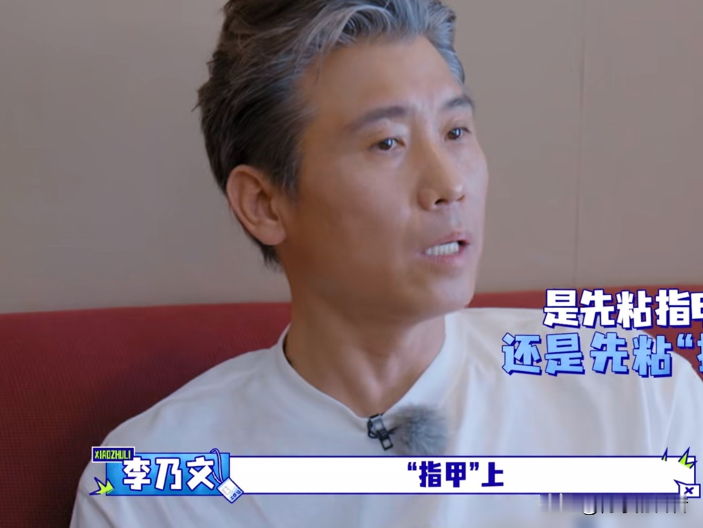 胡军跟李乃文，俩加起来一百多岁的硬汉，捏着片穿戴甲死活分不清正反面。
万妮达在旁边教，俩人跟做手术似的，大气不敢喘。李乃文非说那是护甲，胡军较上劲了，非要给他贴上。结果反着摁上去，拔都拔不下来，指头肚儿揪得通红。
最后俩人互相拿对方的手练，越贴越歪，还一本正经争论哪头朝上。弹幕全在刷像极了我爸研