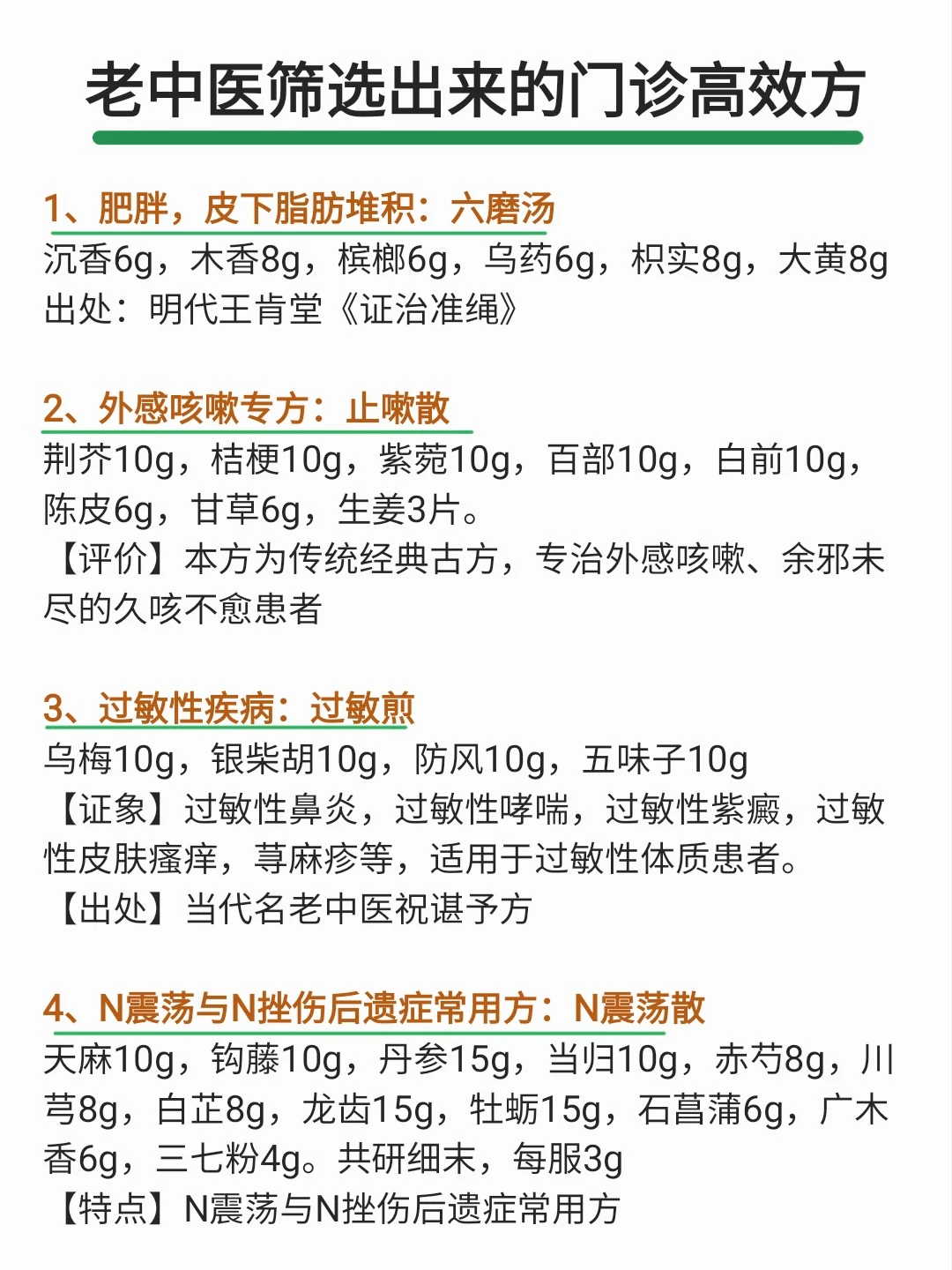 老中医筛选出来的“门诊高效方”