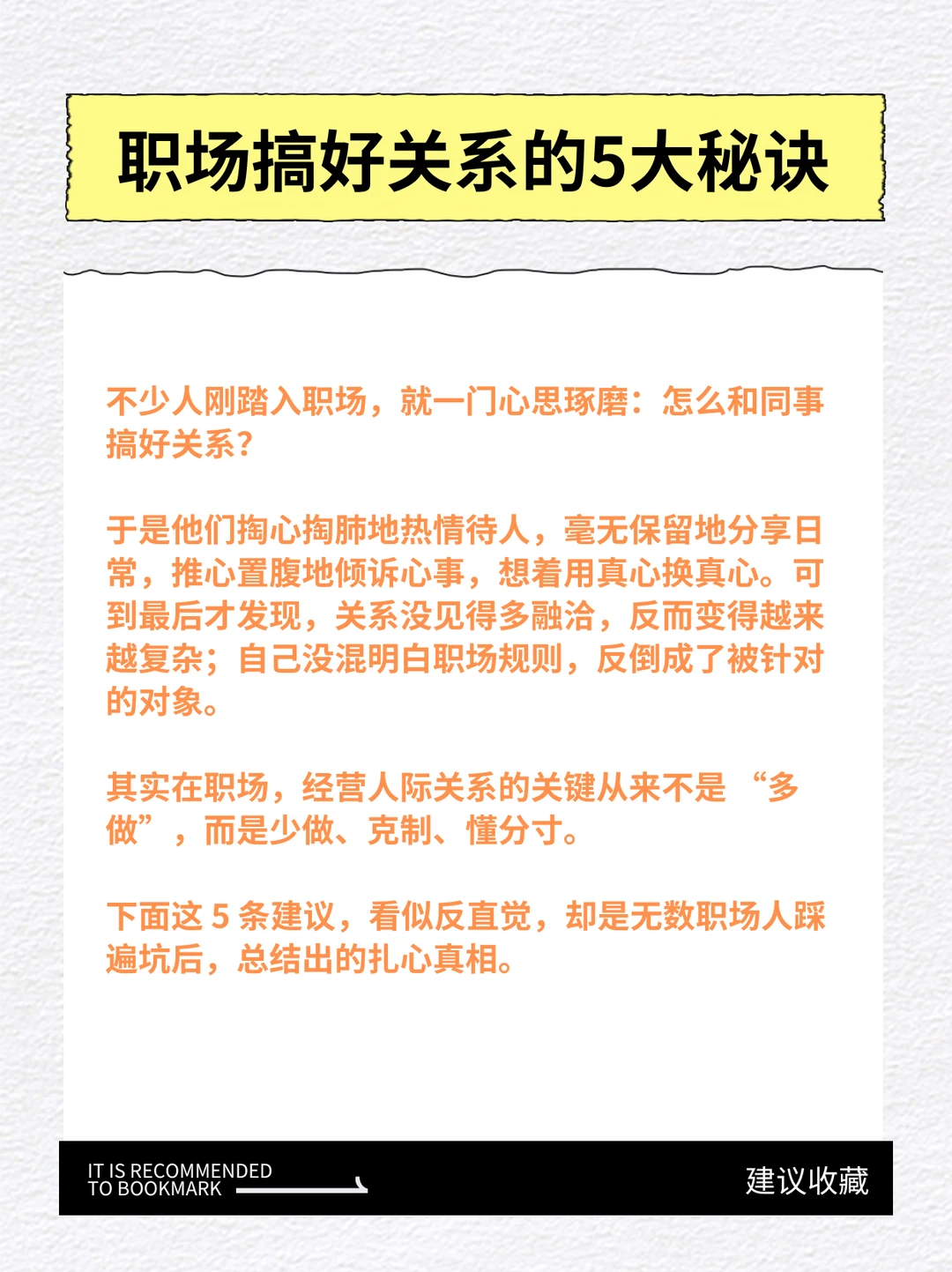 那些越早知道越好的职场关系秘诀