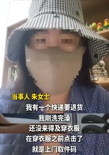 女子洗澡被看光！成年人怎么能不负责任？洗澡不关门！进屋不敲门！
湖南长沙这起上门取件事件，看完让人五味杂陈。女子洗澡后在手机上下单了上门取件退货服务，没想到仅仅三分钟，邮政快递员竟然就上门取件，还掀开门上的半帘，撞见全裸的女性当事人。

女子当场受惊大叫。事后她报警、向平台投诉，维权整整一个月，却没