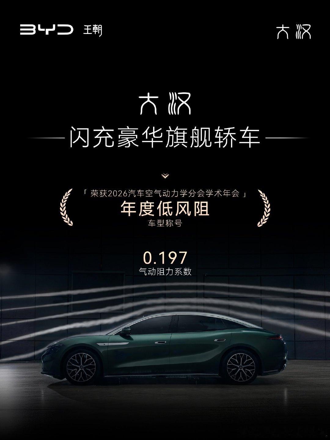 #王朝9系旗舰轿车大汉#荣获2026年度低风阻车型称号！0.197，是我们对极致的追求，但体验，才是我们对用户的答案。大汉用硬核实力定义旗舰性能，带给大家更远的续航、更静谧的座舱、更稳的从容。 ​