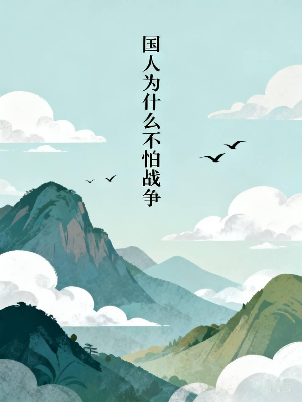 总有人在网上带节奏，说中国不敢打仗、怕战争，其实根本不是这么回事。
我们从来没在强敌面前软过骨头，手里有东风、碧海战舰、长空利剑，真要是核心红线被碰了，十四亿人个个都是铠甲，哪会有半分畏惧。
我们只是太清楚战争的代价了，百年前3500多万同胞伤亡，无数家庭碎成碎片，孩童流浪街