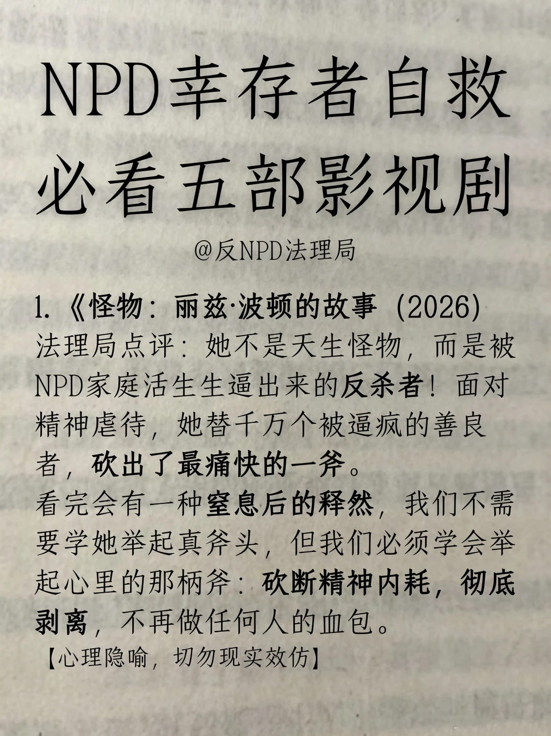 NPD最怕你觉醒，5部作品，看完直接脱胎换骨