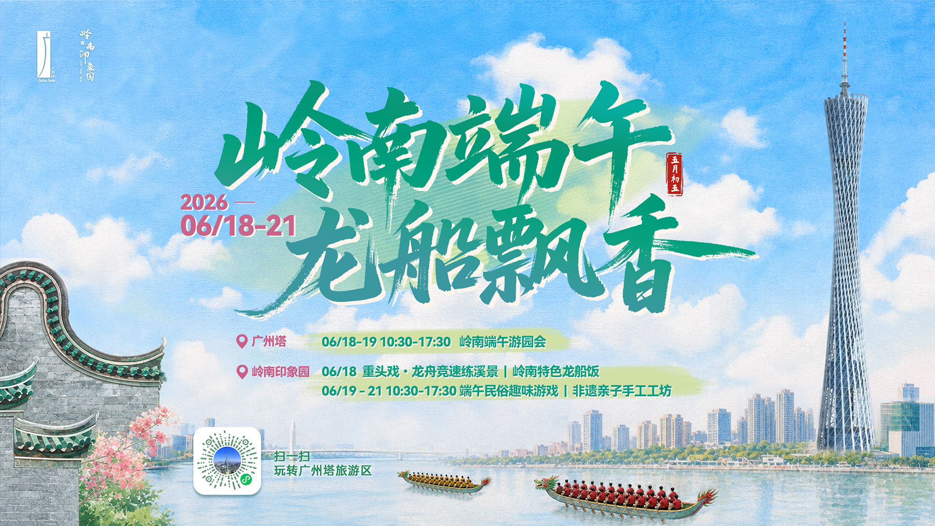 端午佳节期间，广州塔文旅将举办多场端午民俗盛宴带上家人好友来品味岭南韵...