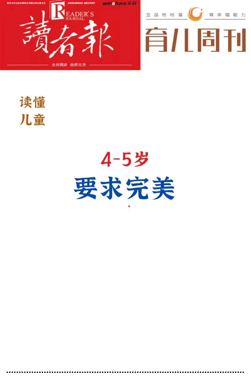 4-5岁，孩子要求完美