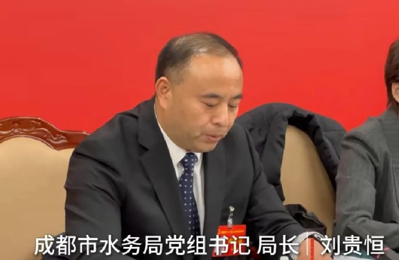 成都市水务局局长刘贵恒任上被查！