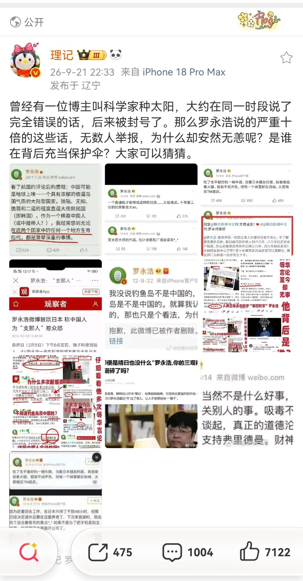#罗永浩已取证将起诉#
罗老师说已取证
不知道他已取得的证据中
是否包括这条微博及附带截图？
这些截图…
罗老师确定会提交给中国的法院吗？ ​