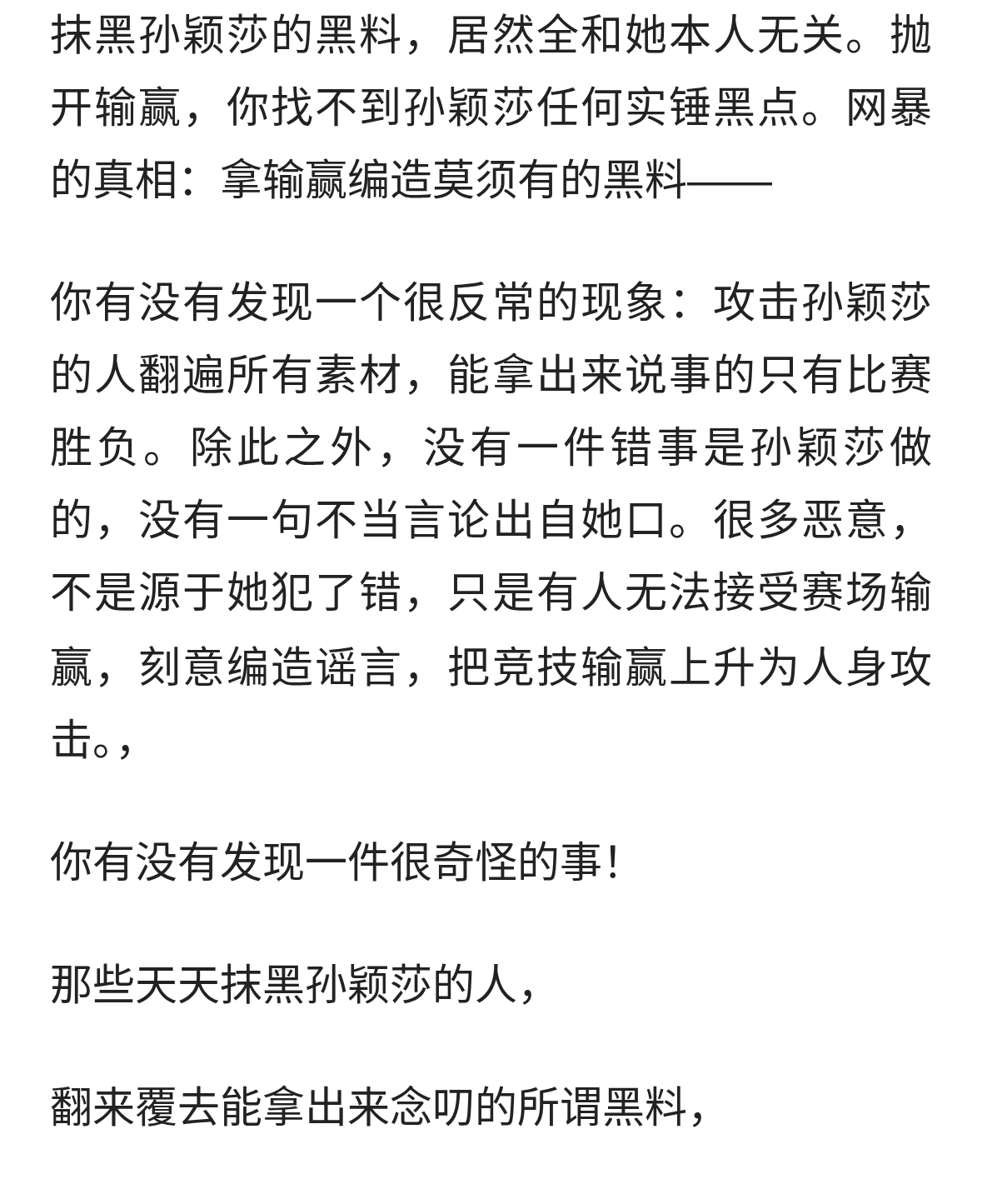 抛开输赢，你找不到孙颖莎任何实锤黑点。网暴的真相——