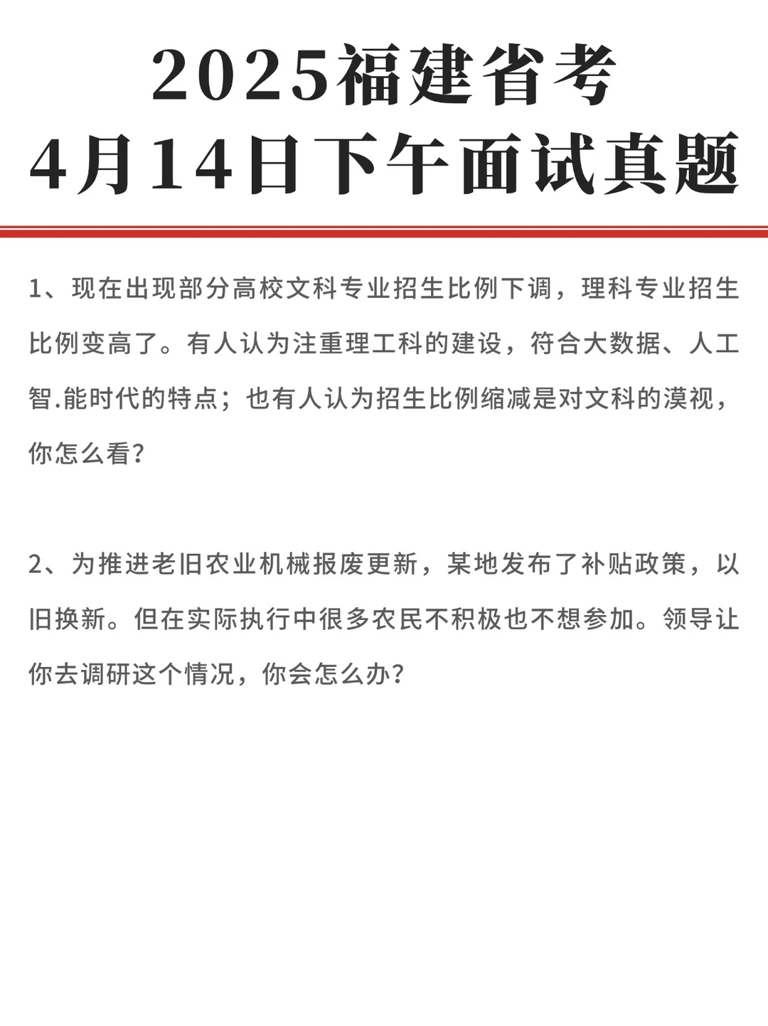 2025福建省考面试真题（4月14日下午）