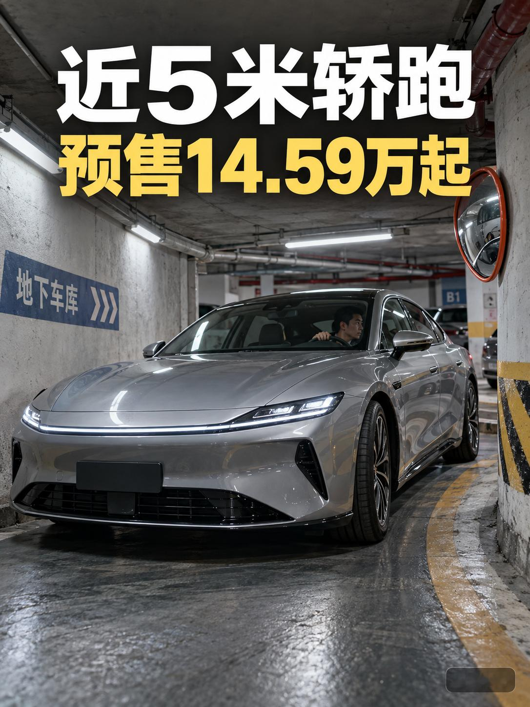 14万多买近5米轿跑停车位先慌了？
吉利银河TT预售价14.59万元起，车长4999毫米、轴距2920毫米，全系800V高压平台。15万左右给到接近5米的纯电轿跑，尺寸已经够唬人了。
车越做越大，老小区车位和地库却没跟着长。你要大车的空间气场，还是小车的停车自由？【来自懂车帝车友圈】