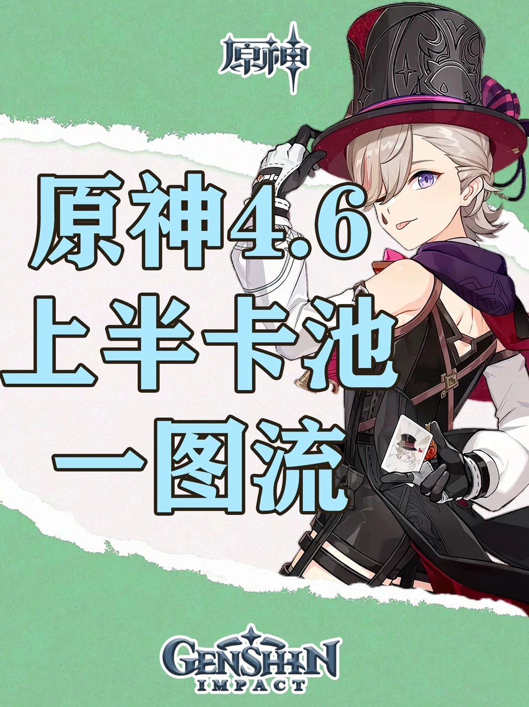 原神4.6上半卡池角色攻略