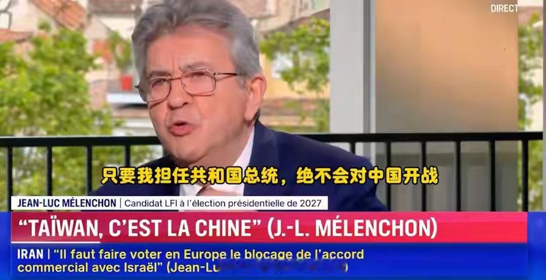 出人意料！梅朗雄公开发声：永远不会和中国开战，直言中国实力不容小觑

国际政坛的表态往往暗藏地缘博弈的风向，法国左翼政坛人物梅朗雄近期的一番发言，直接打破很多人固有的认知。他公开表态，法国永远不会对中国开战，并且坦然称赞中国的发展成就与综合实力，这番言论一出，瞬间在舆论场引发热议。

很多人习惯了西