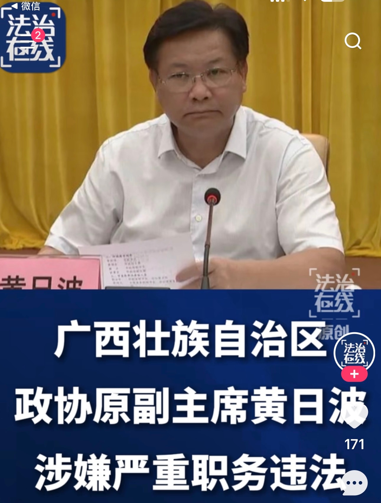 纪委监察在行动！
周末打虎，抓了广西的黄日波。
广西壮族自治区政协原副主席黄日波涉嫌严重职务违法，目前正接受国家监委监察调查。
周末，手机里传来咚咚咚咚推送声音，相对一些其他的爆炸性新闻各平台短时间内同时几十个推送过来，有点慢，是断断续续推了三五分钟吧，有大概七八个平台推过来了。
说 ​