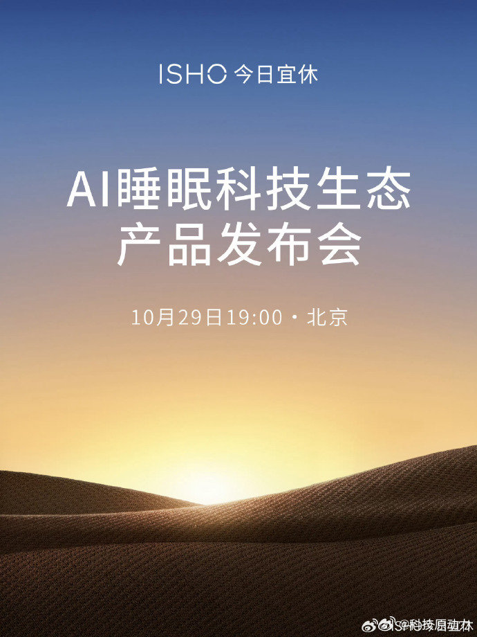 ISHO今日宜休AI睡眠科技生态产品发布会定档10月29，它推出的首款产品是智能戒指，整体设计很大气，有金、黑、三款配色，喜欢吗？ ​